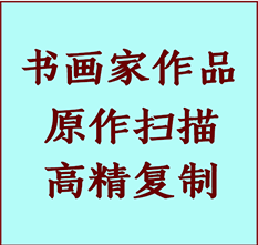 依兰书画作品复制高仿书画依兰艺术微喷工艺依兰书法复制公司